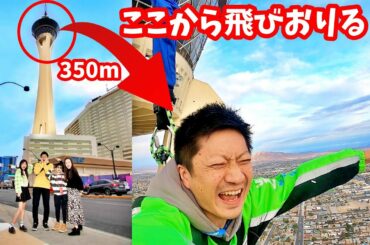 恐怖😧 高さ350mのタワーから飛び降ります😱かほせいチャンネルのために😭