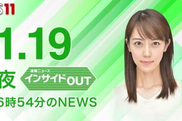 【今日のニュース　1月19日】　政府 通常国会で法案６０本提出 、戦車支援を各国に訴え　ゼレンスキー大統領　ほか　#bs11 #上野愛奈