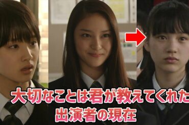武井咲ブレイクドラマ「大切なことは君がすべて教えてくれた」に出演していた生徒役がすごかった！（出演者の現在）