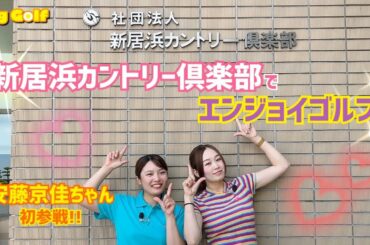 【新居浜カントリー倶楽部】安藤京佳ちゃんとエンジョイゴルフ⛳️【1-3H】