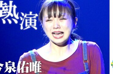 元欅坂46・今泉佑唯、体当たり演技で涙の熱演！ 本格女優デビューで迫真の演技を見せる　舞台『熱海殺人事件 LAST GENERATION 46』公開ゲネプロ＆囲み取材