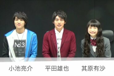 【TVガイド連載／Next Break People】平田雄也さん＆小池亮介さん＆其原有沙さんからメッセージが到着