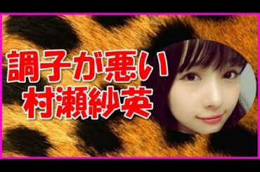 【NMB48】調子が悪い村瀬紗英