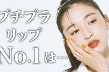 ￥480の「シャレ顔になれる」リップって!?　プロとモデルが本気で選ぶ、秋新作【プチプラ】コスメ3選＜上西星来＞