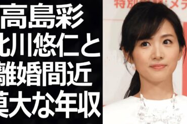 【驚愕】高島彩の現在のバストがヤバすぎる！！『元フジテレビ女子アナ』の耳を疑う年収や夫・北川悠仁と離婚間近の真相に驚きを隠せない...！！