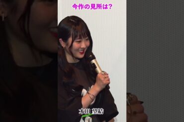 【本田 望結 】5月6日完成披露上映会🎥②#映画 #きさらぎ駅 #都市伝説 #異世界 #完成披露上映会 #本田望結 #short