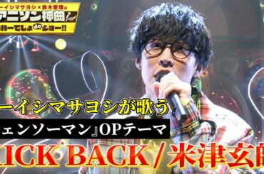 【オーイシマサヨシが「KICK BACK」を熱唱！】TVアニメ『チェンソーマン』オープニングテーマを全力カバー！【アニソン神曲カバーでしょdeショー‼️】