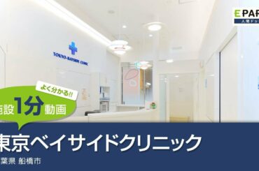 【施設1分動画】東京ベイサイドクリニック_人間ドック・検診の予約_EPARK人間ドック
