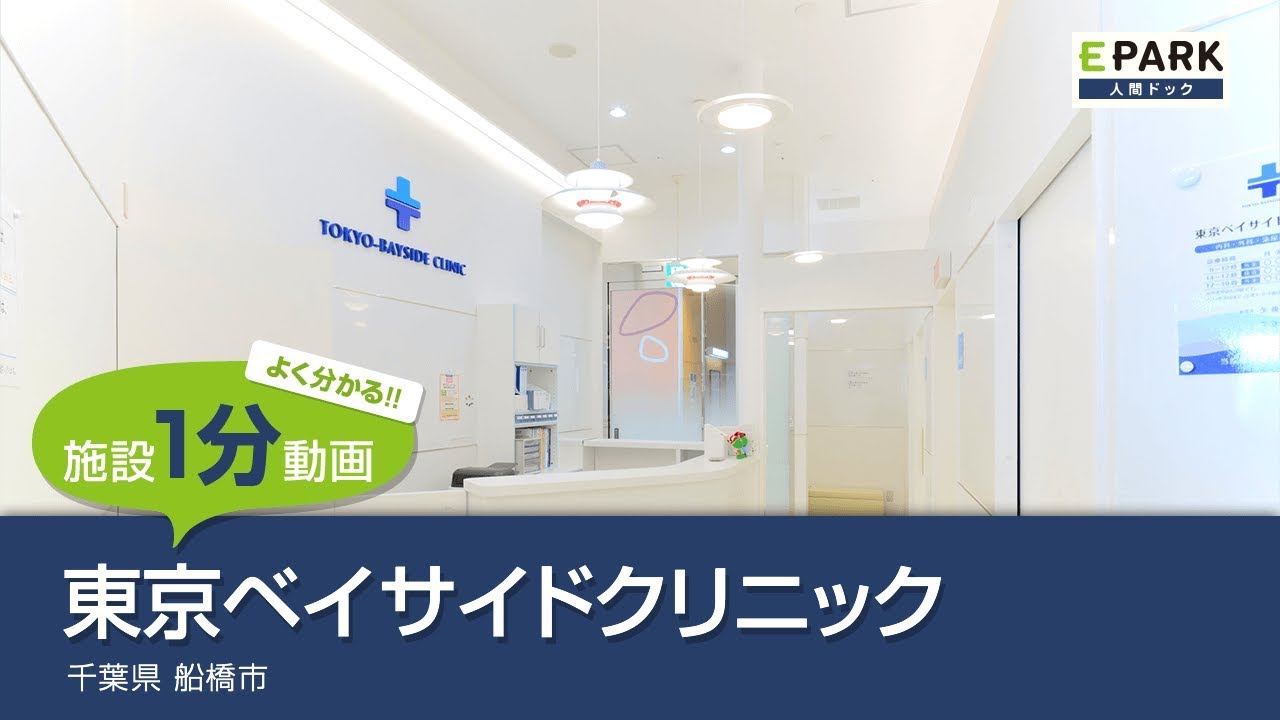 【施設1分動画】東京ベイサイドクリニック_人間ドック・検診の予約_EPARK人間ドック 【施設1分動画】東京ベイサイドクリニック_人間ドック・検診の予約_EPARK人間ドック