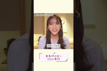 【本編は概要欄から】貴島明日香がされたら嫌なLINEの内容は？#shorts