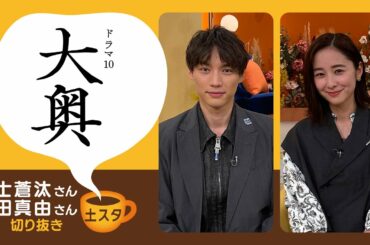 [土スタ] 福士蒼汰・堀田真由×『大奥』 | 名シーン誕生秘話 | 切り抜き | NHK