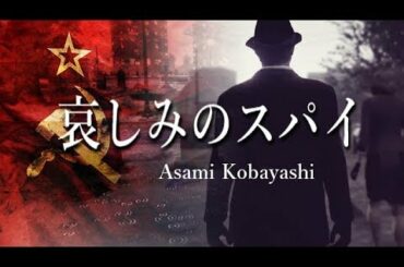 哀しみのスパイ～小林麻美【GTA5】