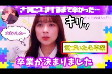 【おめでとう】 ○○を卒業することが決まった鈴木絢音