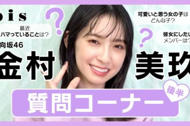 【質問コーナー】日向坂46 金村美玖、みなさんからの質問に答えます🍣💗-後編-