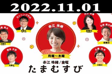 『赤江珠緒たまむすび』出演者 : 赤江珠緒/山里亮太 2022.11.01