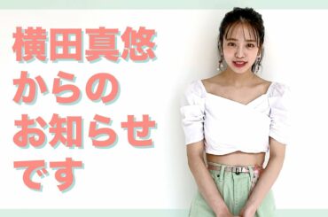横田真悠 セブンティーンモデルをあと２か月で卒業します