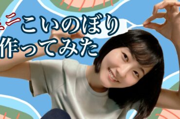 ミニ鯉のぼり作ってみた【こどもの日過ぎちゃったよ】