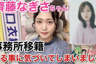 【＝LOVE】齊藤なぎさちゃんが事務所移籍！ある事に気が付いてしまった…！