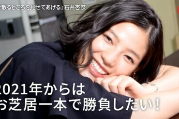 石井杏奈、2021年からはお芝居一本で勝負したい！ 映画『砕け散るところを見せてあげる』インタビュー