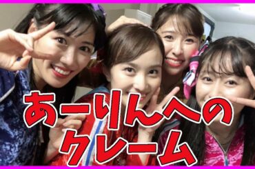 あーりん へのクレーム／ ももクロ 佐々木彩夏