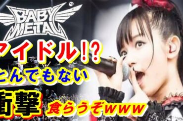 【BABYMETAL】中元すず香が、歌唱力ある女性アイドルランキング１位に選ばれたんだが何か？「既存の日本的アイドルだと思ったらとんでもない衝撃受けるよ」【感動ニッポン海外の反応ch】#babymet