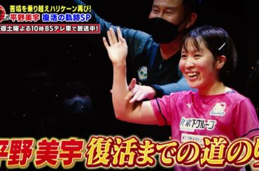 【公式】平野美宇 復活V！木下グループの倉嶋洋介総監督を迎え復活の裏側をDEEP解説！｜卓球ジャパン！2023年1月21日