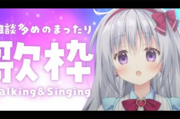 【歌枠】初見さんも大歓迎✨まったりおしゃべり＆お歌🎶【#パレプロ #香鳴ハノン】