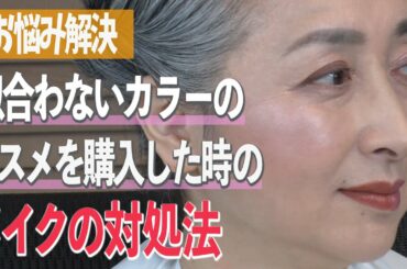 プロが直伝❗似合わないカラーのコスメのメイク対処法を教えます❗️【着物・ヘアメイク・サト流#49】