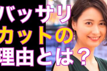 小川彩佳アナが報ステ卒業後に髪を切ったことをブログで報告！その理由とは！？【芸能】