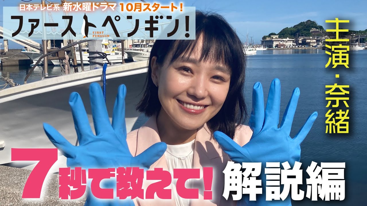 【7秒チャレンジ🔥解説編】奈緒の意外な素顔!大好きな○○登場にテンションMAX!「ファーストペンギン!」【10月期新水曜ドラマ】 【7秒チャレンジ🔥解説編】奈緒の意外な素顔!大好きな○○登場にテンションMAX!「ファーストペンギン!」【10月期新水曜ドラマ】