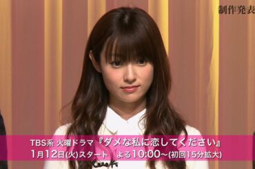 深田恭子主演ドラマ『ダメな私に恋してください』制作発表