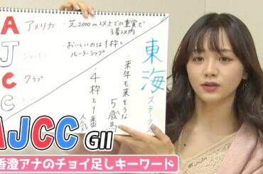 【AJCC】森香澄アナのチョイ足しキーワード『芝2000m以上での重賞で3着以内、オイシイのは1枠とルーラーシップ』