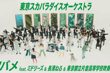 ツバメ feat.ミドリーズ & 長濱ねる & 東京都立片倉高等学校吹奏楽部 / TOKYO SKA PARADISE ORCHESTRA