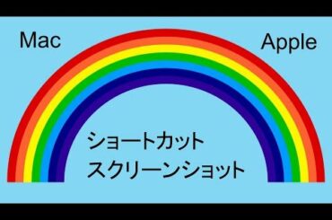 マック　スクリーンショット　ショートカット