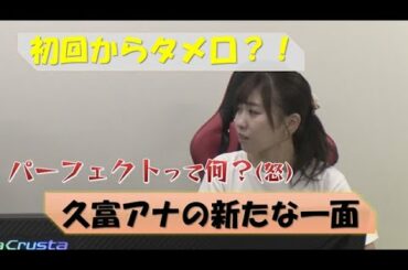 【＃01　鉄拳初心者　久富アナ　垣間見えた、素の一面？！】