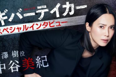 連続ドラマＷ　ギバーテイカー／特別映像（主演・中谷美紀編）【WOWOW】