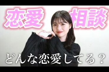 【ガチ回答】みんなの恋愛相談を心が本気で解決します！