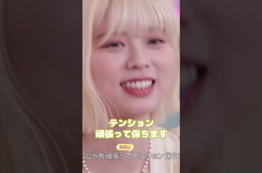 ミイヒの心の声「今日もリク笑ってるわ〜w」【NiziU RIKU MIIHI ニジュー ミイリク アイドル】#shorts