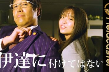 古坂大魔王と大原優乃出演のMVが公開！日本弁理士会