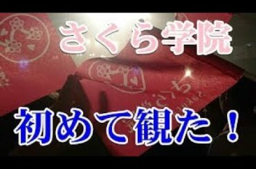 さくら学院を初めて観た結果を『まとめ』てみた