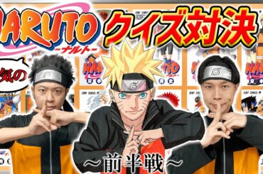 『NARUTO-ナルト-』ガチで詳しいのはどっち！？サンシャイン池崎とイワーイの『NARUTO王決定戦！！』～前半戦～