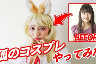 【初コスプレ】念願のコスプレ企画！狐に変身して○○を食す！