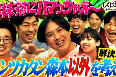 【トンツカタン】後輩芸人・吉住が原因で解散危機⁉️トリオの悩みが次々と…｜地上波・ABEMAで放送中！