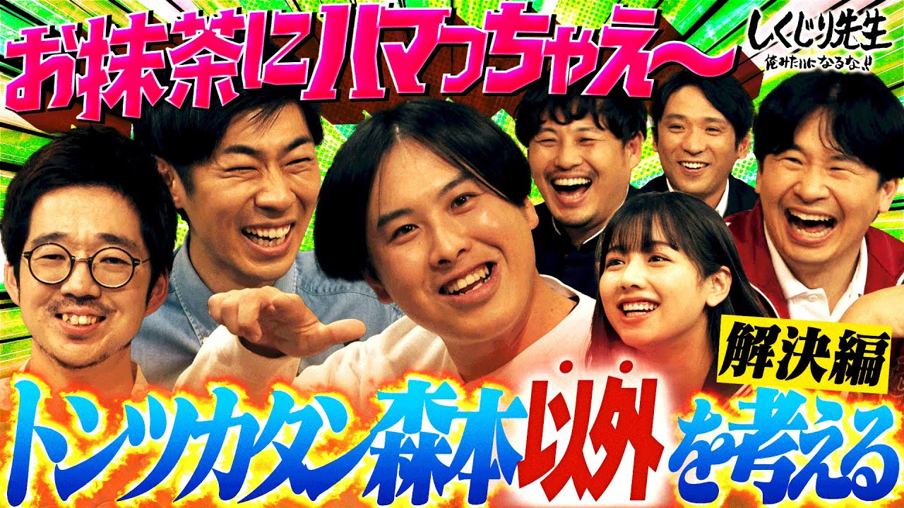 【トンツカタン】後輩芸人・吉住が原因で解散危機⁉️トリオの悩みが次々と…|地上波・ABEMAで放送中! 【トンツカタン】後輩芸人・吉住が原因で解散危機⁉️トリオの悩みが次々と…|地上波・ABEMAで放送中!