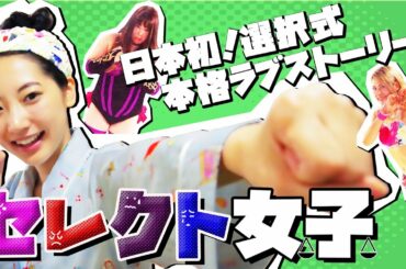 【武田玲奈主演】『セレクト女子』／日本初！選択して物語が進むインタラクティブ・ラブストーリー♡