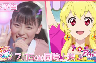 「劇場版アイカツプラネット！」本予告