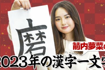 【お習字】2023年1発目の撮影！箭内夢菜の今年一年の目標を漢字はとは！？