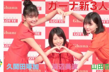 “ガーナ新3人娘”に浜辺美波・山田杏奈・久間田琳加、最終審査でかわいすぎるポーズ＆歌唱力を披露　ロッテ「ガーナミルクチョコレート」新CMキャラクター就任式