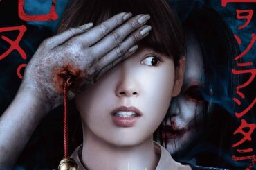 飯豊まりえが泣き叫ぶ！主演ホラー映画「シライサン」予告編が公開