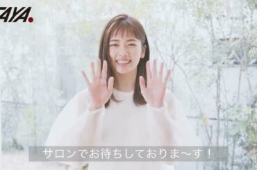 「小芝 風花」TAYA 2022 イメージキャラクター　“季節を連れていく”